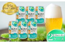 【2025年10月発送】 富士見百景にごり ビール 境町オリジナル 2ケース(350ml×48本) K2474