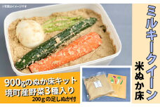 K1824 ミルキークイーンの米ぬか床キット1100g