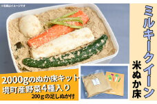 K1825 ミルキークイーン米ぬか床キット2.2kg