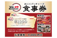 K1896 新規オープン店 お肉ブッチャーズ(坂東太郎グループ) お食事券 9,000円分