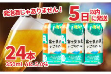 K2473 境町オリジナル 富士見 百景にごりビール 350ml×24本 スピード発送