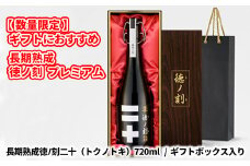 K1924 【先行予約】【数量限定】 長期熟成 徳ノ刻 プレミアム
