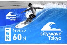 K1845 人工サーフィン施設「city wave Tokyo 境町」60分 体験