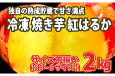 K1948 【数量限定】サイズ不揃い 小さなさつまいも 熟成 紅はるか 冷凍 焼き芋 2kg 【フードロス削減】