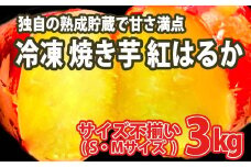 K1949 【数量限定】サイズ不揃い さつまいも 熟成 紅はるか 冷凍 焼き芋 3kg