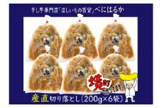 K1939 【期間限定】干し芋専門店「ほしいもの百貨」べにはるか産直切り落とし（200g×6袋）