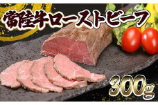 K2014 常陸⽜ ローストビーフ 300g (ソース付き)