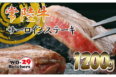 K2024A 【茨城県共通返礼品】WO-29Butchers 常陸牛 サーロインステーキ 1200g(300g×4枚)