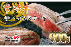 K2023A 【茨城県共通返礼品】WO-29Butchers 常陸牛 サーロインステーキ 900g(300g×3枚)