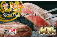 K2022A【茨城県共通返礼品】WO-29Butchers 常陸牛 サーロインステーキ 600g(300g×2枚)