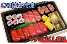 S204 時代を先取り!? CAS精密冷凍の「マグロづくし握り寿司」