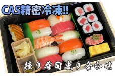 S205 時代を先取り!? CAS精密冷凍の「握り寿司盛り合わせ」