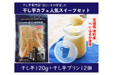 K2039 干し芋 専門 カフェ 濃厚 干し芋 プリンセット「HOSHIIMONOプリン12個＆べにはるか干し芋120g」