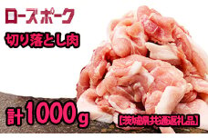 K2034 茨城県産ローズポーク 切り落とし肉250g×4パック（合計1.0kg） 小分けで便利！【茨城県共通返礼品】