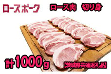 K2033 茨城県産ローズポーク ロース切り身250g×4パック（合計1.0kg） 小分けで便利！【茨城県共通返礼品】