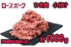 K2031 茨城県産ローズポーク 挽き肉250g×4パック（合計1.0kg）小分けで便利！【茨城県共通返礼品】
