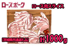 K2032 茨城県産ローズポーク  ロース肉スライス250g×4パック（合計1.0kg）小分けで便利！【茨城県共通返礼品】