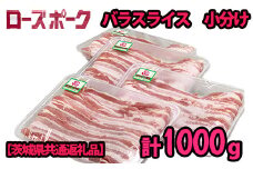 K2030 茨城県産ローズポーク バラ肉スライス250g×4パック（合計1.0kg）小分けで便利！【茨城県共通返礼品】