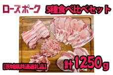 K2029 茨城県産ローズポーク 5種セット250g×5パック（合計1.25kg）小分けで便利！【茨城県共通返礼品】
