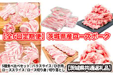 K2035 【定期便 全6回】茨城県産ローズポーク【茨城県共通返礼品】