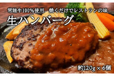 K2082 常陸牛100％ 生ハンバーグ6個 無添加