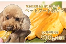 K2099 【6ヵ月定期便】ペットフード 無添加おやつ 境町産干しいも 5,4kg （300g×3袋入×6回）