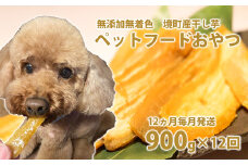 K2100 【12ヵ月定期便】ペットフード 無添加おやつ 境町産干しいも 10,8kg （300g×3袋入×12回）