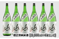 K2089 日々の晩酌に～徳正宗純米酒 1800ml 6本セット
