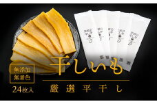 K2088 茨城県産 プレミアム 干し芋 個包装 24枚入（40g以上×24枚入）