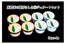 S221 お茶農家の濃厚さしま茶ジェラート 8個入りセット
