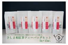 S222 お茶農家の さしま和紅茶 ティーバッグ 75個入り（15P×5袋）