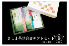 S228 お茶農家の さしま茶詰合わせ ギフトセット