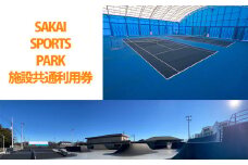 K2145 SAKAI SPORTS PARK　施設共通利用券（6600円相当）境町アーバンスポーツパーク / SAKAI Tennis court 2020 / 境町ホッケーフィールド