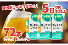 K2475ZP 富士見百景にごりビール24本 3ケース スピード便