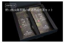 K2155 厳選熟成煎茶セット