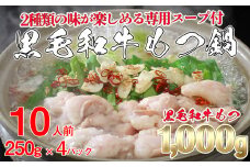 K1823 黒毛和牛もつ鍋セット 黒毛和牛もつ 1000g (250g × 4パック)