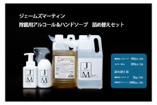 K2191 ジェームズマーティン　 除菌用アルコール＆ハンドソープ　詰め替えセット