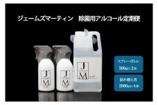 K2190　ジェームズマーティン　 除菌用アルコール定期便
