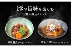K2198　豚の旨味を楽しめる2種の煮込みセット