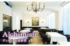 K2209 アルシミスト シェフ おまかせコース 2名様分 特別境町コース フレンチ フランス料理 白金台 ペア ペア食事券 ミシュラン