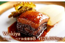 K2216 Wakiya × 境町　Turandot　臥龍居　ディナーペア食事券B ( 120,000円相当 )