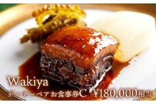 K2217 Wakiya × 境町　Turandot　臥龍居　ディナーペア食事券C ( 180,000円相当 )