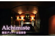 K2228【個室確約・ペアリング ミネラルウォーター付き】アルシミスト シェフおまかせコース 2名様分 特別境町コース フレンチ フランス料理 白金台 ペア ペア食事券 ミシュラン