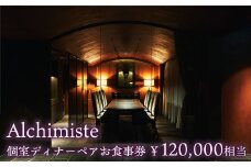 K2224【個室確約・アペリティフ ミネラルウォーター付き】アルシミスト シェフおまかせコース 2名様分 特別境町コース フレンチ フランス料理 白金台 ペア ペア食事券 ミシュラン