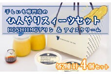 K2236 干し芋専門店「ほしいもの百貨」の  ひんやり干し芋スイーツセット「HOSHIIMONO プリン 2個＆ アイスクリーム 2個」