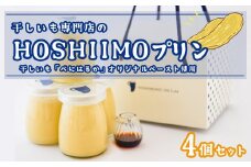 K2235 干し芋専門店「ほしいもの百貨」の 干し芋 プリン「HOSHIIMONO プリン 4個」 