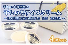 K2234 干し芋専門店「ほしいもの百貨」の アイス 「HOSHIIMONO MAMMA ICECREAM 4個」