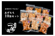 S236 一休揚 咲く咲く餅 バラエティ10袋セット 揚げ餅 揚げおかき 手造り