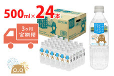 K2258【3ヶ月定期便】利根川原水 サカイタチ ミネラルウォーター 500ml× 24本!!