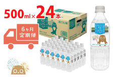 K2259【6ヶ月定期便】 利根川原水 サカイタチ ミネラルウォーター 500ml× 24本!!